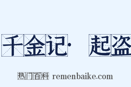 千金记·起盗是什么意思的图片